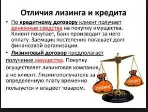 Основное существенное отличие лизинга от кредита