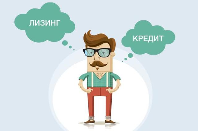 Основное существенное отличие лизинга от кредита