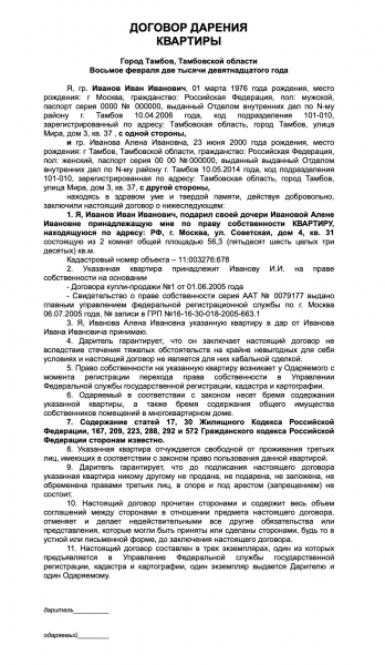 Особенности договора дарения недвижимости
