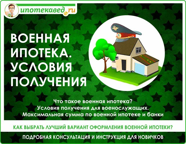 Особенности и нюансы получения кредитов и ипотеки для военных пенсионеров