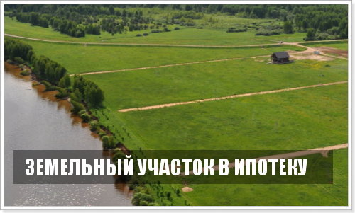Особенности ипотеки на земельный участок в россии