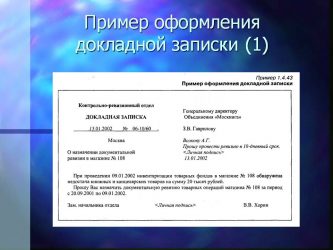 Особенности оформления текста докладной