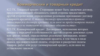Особенности товарного и коммерческого кредита