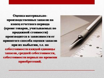 Остатки материальных ресурсов на конец отчетного периода