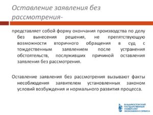 Оставление иска без рассмотрения