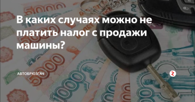 Освобождение от уплаты налога при продаже автомобиля