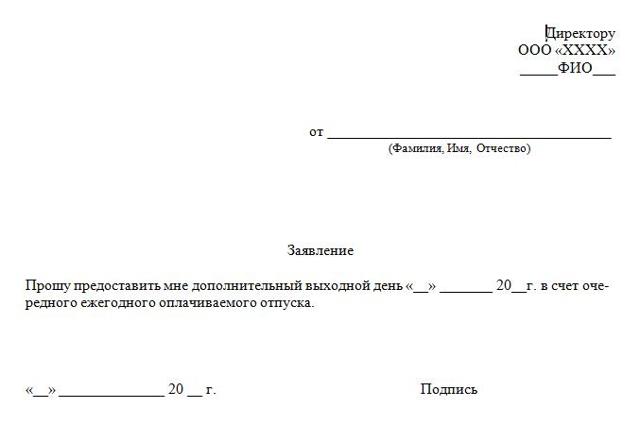 Отгул в счет отпуска &mdash; образец заявление и условия предоставления