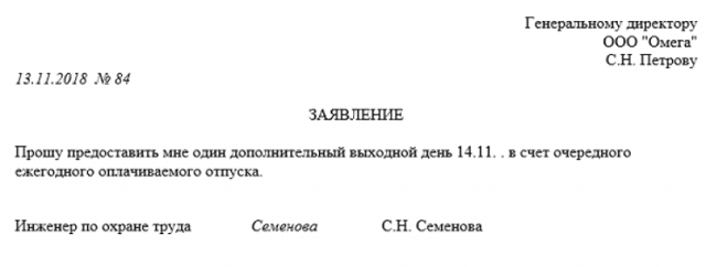 Отгул в счет отпуска &mdash; образец заявление и условия предоставления