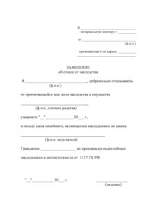 Отказ от наследования в пользу другого лица