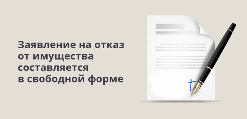 Отказ от наследства: тонкости процедуры и написания заявления