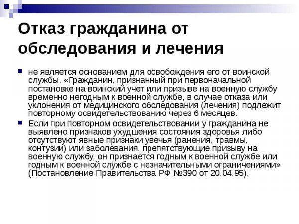 Отказ от обследования в пнд от военкомата