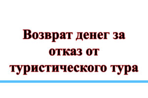 Отказ от тура как вернуть все деньги