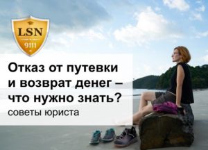 Отказ от тура как вернуть все деньги