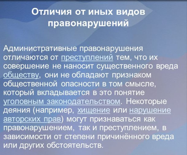 Отличие административного правонарушения от преступления