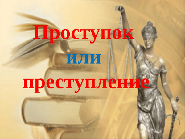 Отличие административного правонарушения от преступления