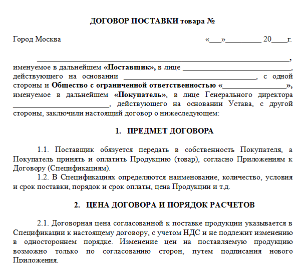 Отличие договора купли продажи от договора поставки