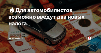 Отмена налога на автотранспорт