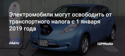 Отмена транспортного налога на электромобили