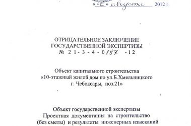 Отрицательное заключение экспертизы проектной документации что делать?