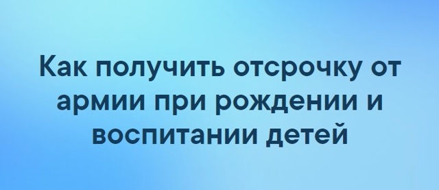 Отсрочка от армии при рождении ребенка