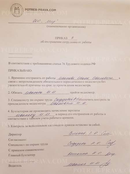 Отстранение от работы в связи с непрохождением медосмотра