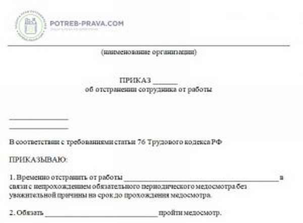 Отстранение от работы в связи с непрохождением медосмотра