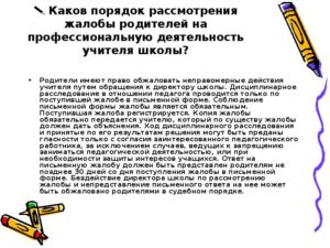 Ответ на жалобу родителей на учителя в школе