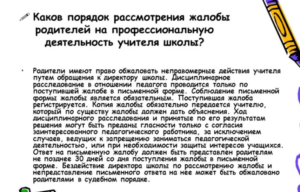 Ответ на жалобу родителей на учителя в школе