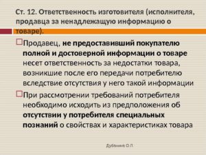 Ответственность изготовителя перед покупателем за некачественный товар
