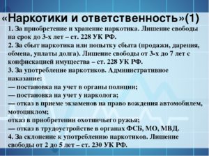 Ответственность несовершеннолетних за употребление и хранение наркотических веществ