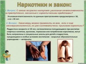 Ответственность несовершеннолетних за употребление и хранение наркотических веществ