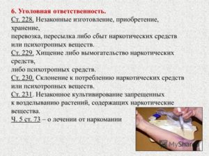 Ответственность несовершеннолетних за употребление и хранение наркотических веществ