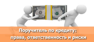 Ответственность поручителя по кредитному договору