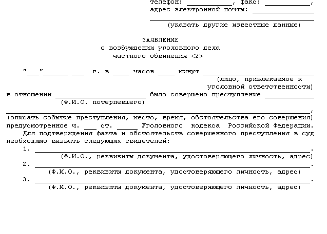 Ответственность за дела частного обвинения по ук рф
