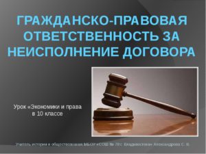 Ответственность за неисполнение договора