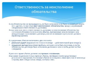 Ответственность за неисполнение договора