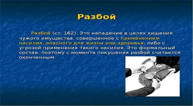 Ответственность за разбойное нападение по 162 статье ук рф
