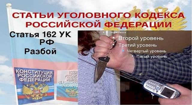 Ответственность за разбойное нападение по 162 статье ук рф