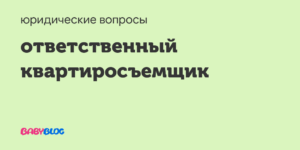 Ответственный квартиросъемщик в муниципальной квартире выписывается