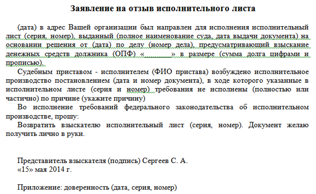 Отзыв исполнительного листа из службы судебных приставов