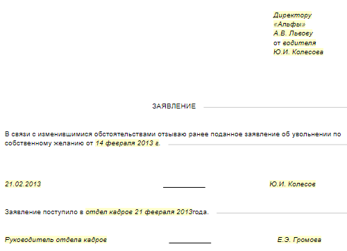Отзыв заявления об увольнении по собственному желанию