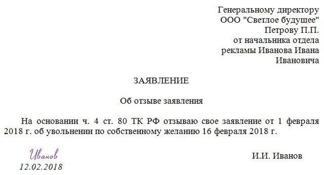 Отзыв заявления об увольнении по собственному желанию