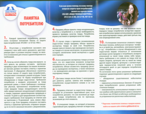 Памятка по закону о защите прав потребителей