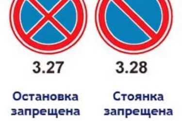 Парковка и остановка в чем разница?