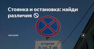 Парковка и остановка в чем разница?