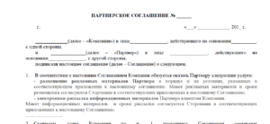 Партнерский договор о сотрудничестве образец бланк