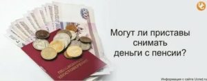 Пенсия прожиточный минимум суд пристав наложил арест половина забирают что делать