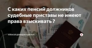 Пенсия прожиточный минимум суд пристав наложил арест половина забирают что делать