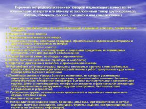 Перечень 575 промышленных товаров надлежащего качества