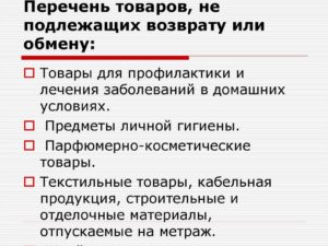 Перечень продовольственных товаров не подлежащих возврату и обмену